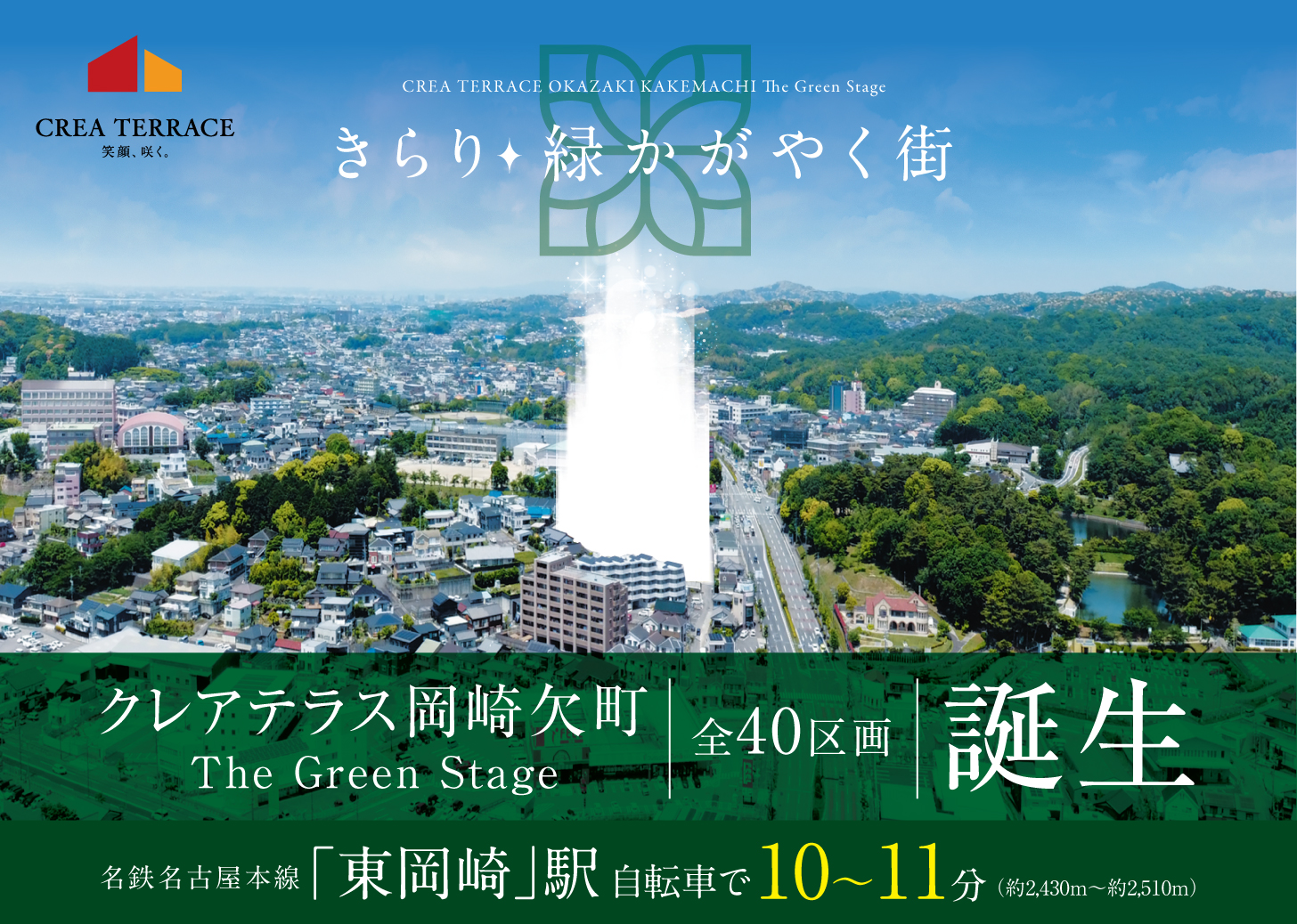 クレアテラス岡崎欠町 The Green Stage
